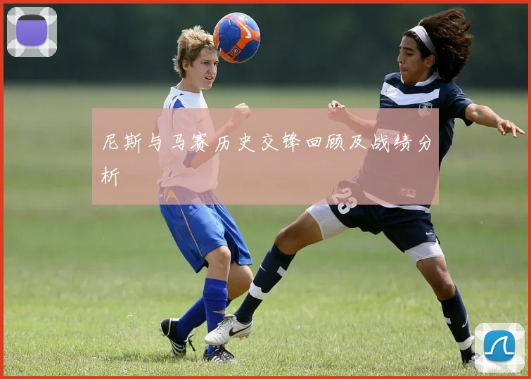 尼斯与马赛历史交锋回顾及战绩分析
