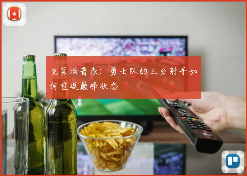 克莱汤普森：勇士队的三分射手如何重返巅峰状态