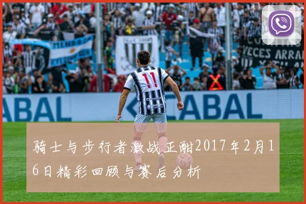 骑士与步行者激战正酣2017年2月16日精彩回顾与赛后分析