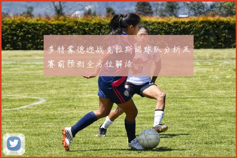 多特蒙德迎战克拉斯诺球队分析及赛前预测全方位解读