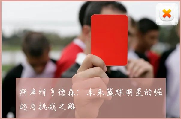 斯库特亨德森：未来篮球明星的崛起与挑战之路