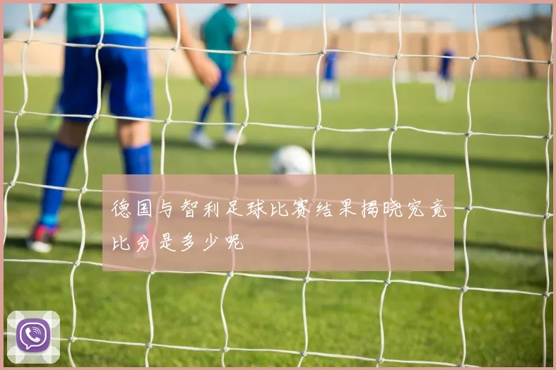 法国与澳大利亚精彩对决录像回放分析及比赛亮点总结