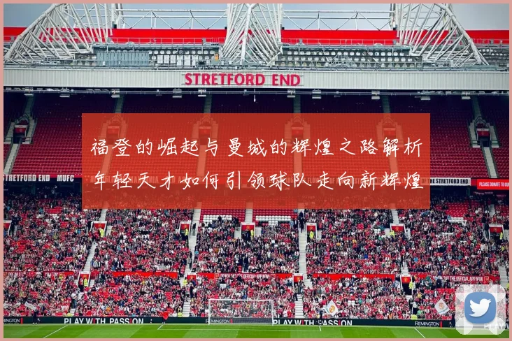 福登的崛起与曼城的辉煌之路解析年轻天才如何引领球队走向新辉煌