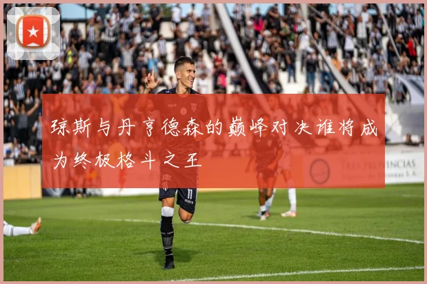 琼斯与丹亨德森的巅峰对决谁将成为终极格斗之王