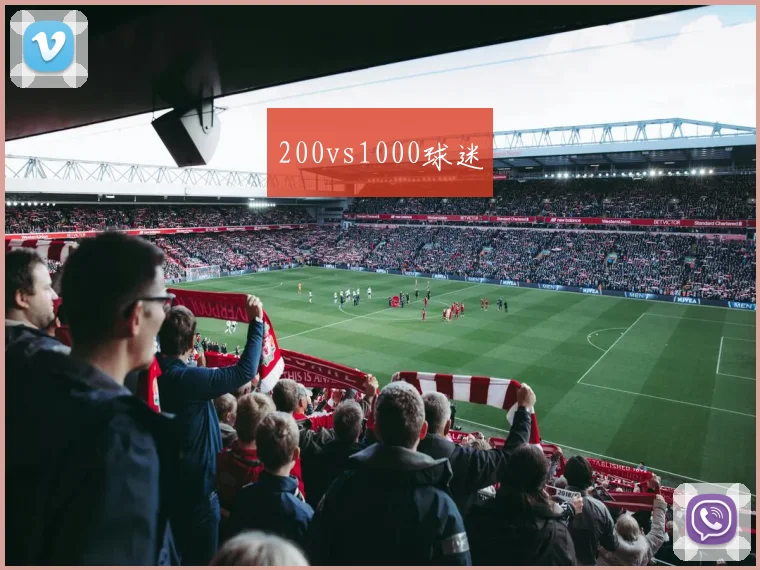 200vs1000球迷