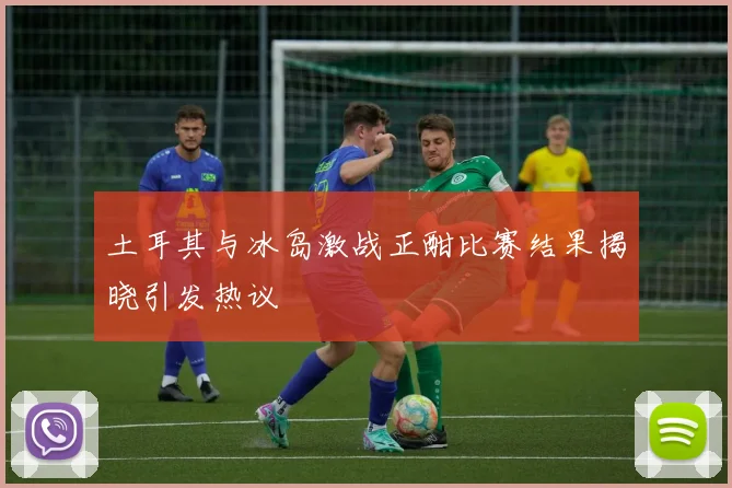 湖人队与灰熊队激战正酣2019年10月30日精彩回顾与赛后分析