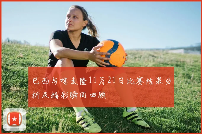 2018年1月21日火箭队与勇士队激战回顾精彩瞬间与赛场亮点分析