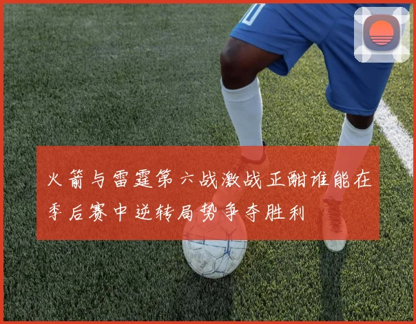 亚运会精彩对决伊朗队迎战韩国队在线直播全程回顾与分析