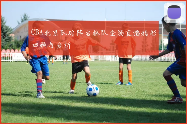 美国与希腊篮球对决比分预测分析及赛前展望