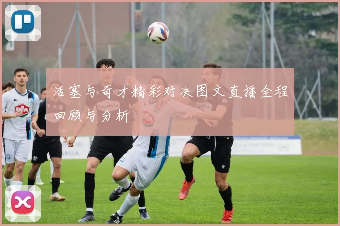 活塞与奇才精彩对决图文直播全程回顾与分析